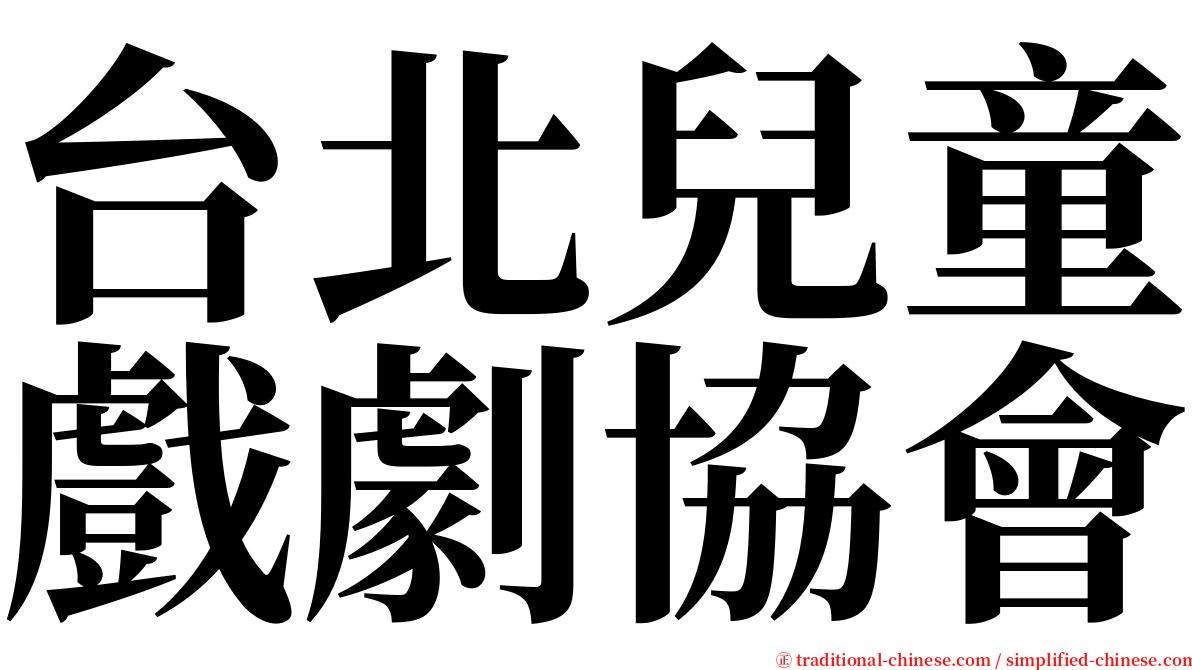 台北兒童戲劇協會 serif font