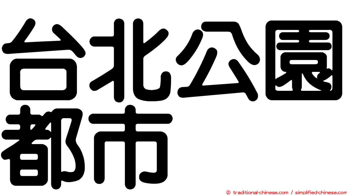 台北公園都市