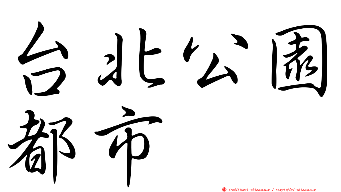 台北公園都市