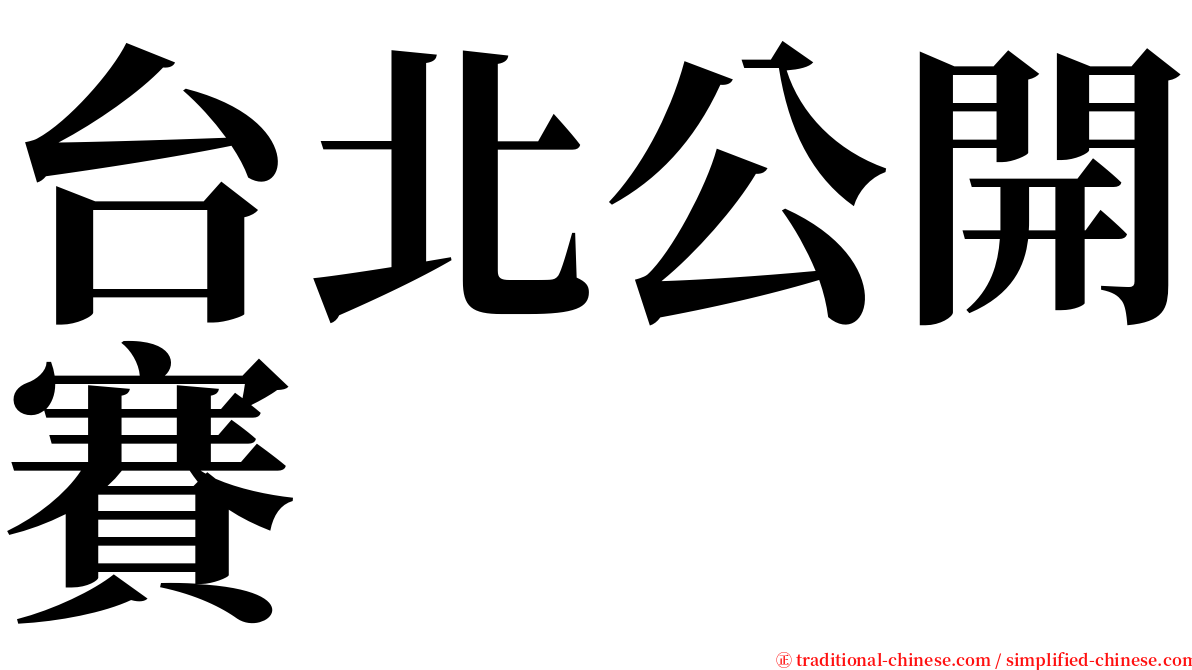 台北公開賽 serif font