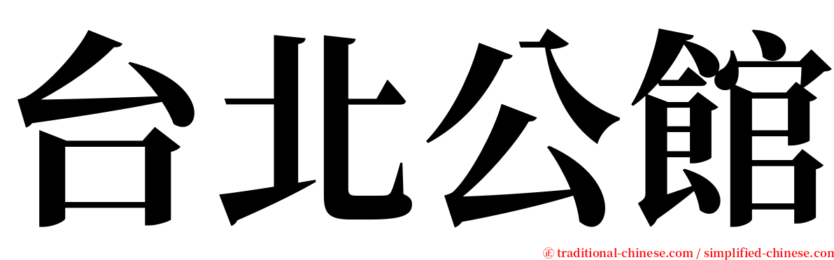 台北公館 serif font