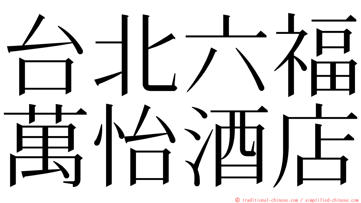 台北六福萬怡酒店 ming font