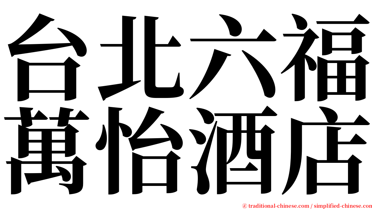 台北六福萬怡酒店 serif font