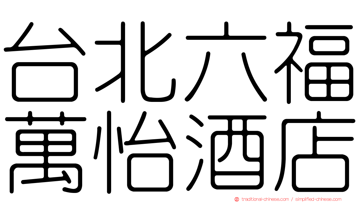 台北六福萬怡酒店