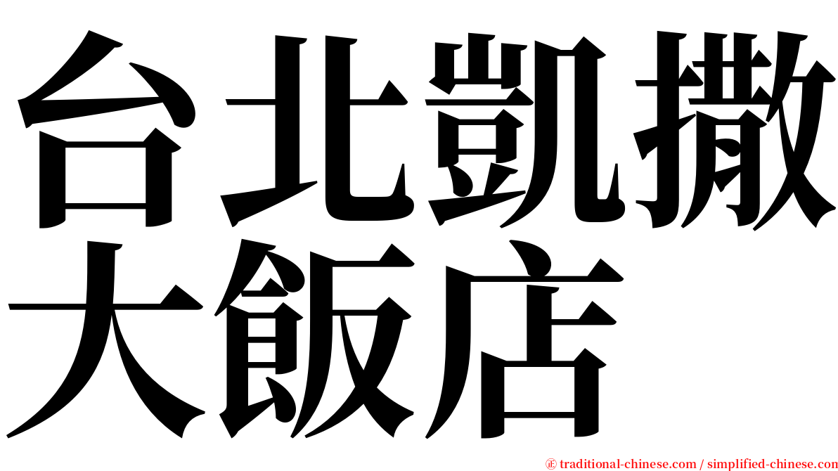 台北凱撒大飯店 serif font