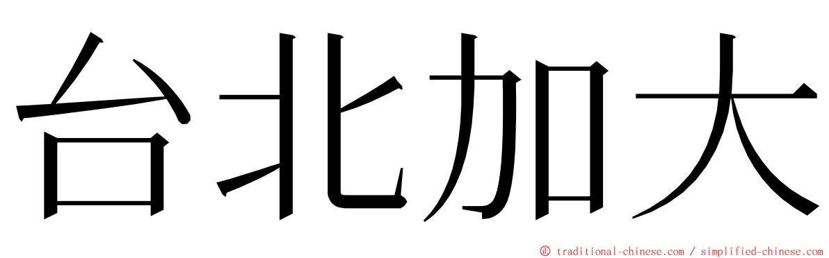 台北加大 ming font