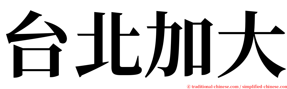 台北加大 serif font