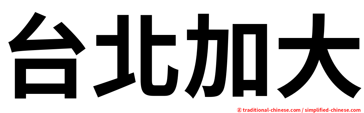 台北加大