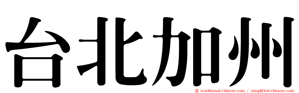 台北加州