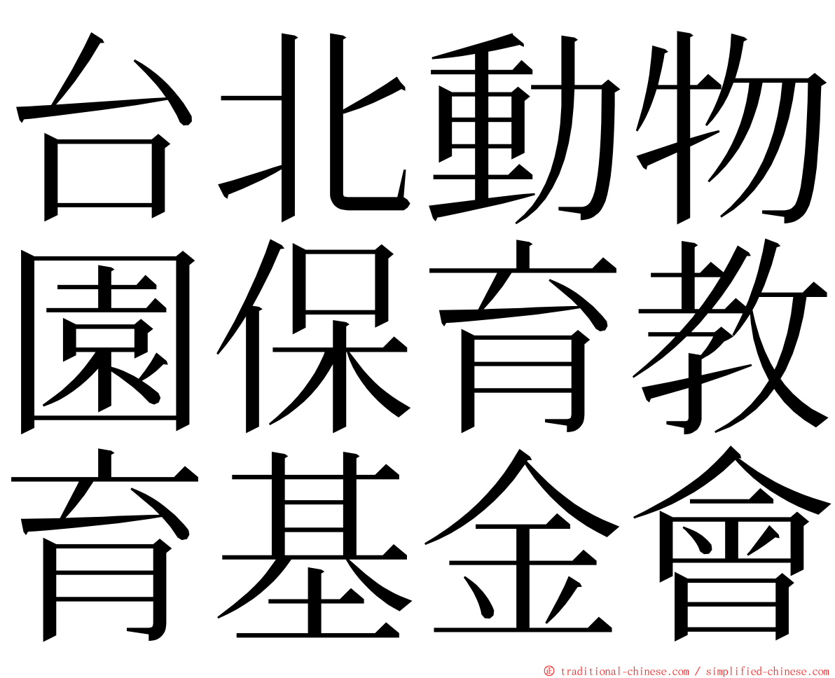 台北動物園保育教育基金會 ming font