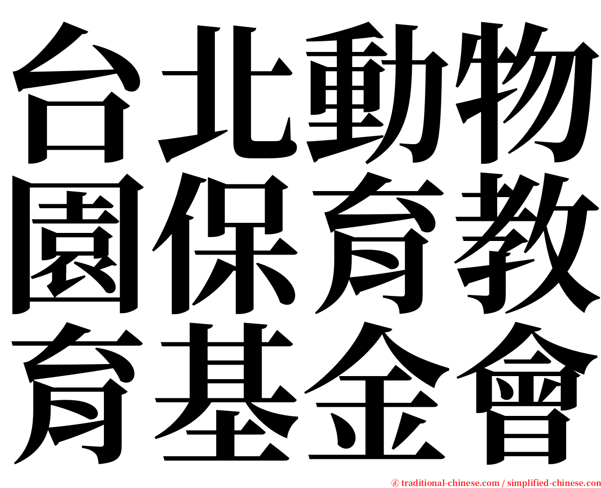 台北動物園保育教育基金會 serif font
