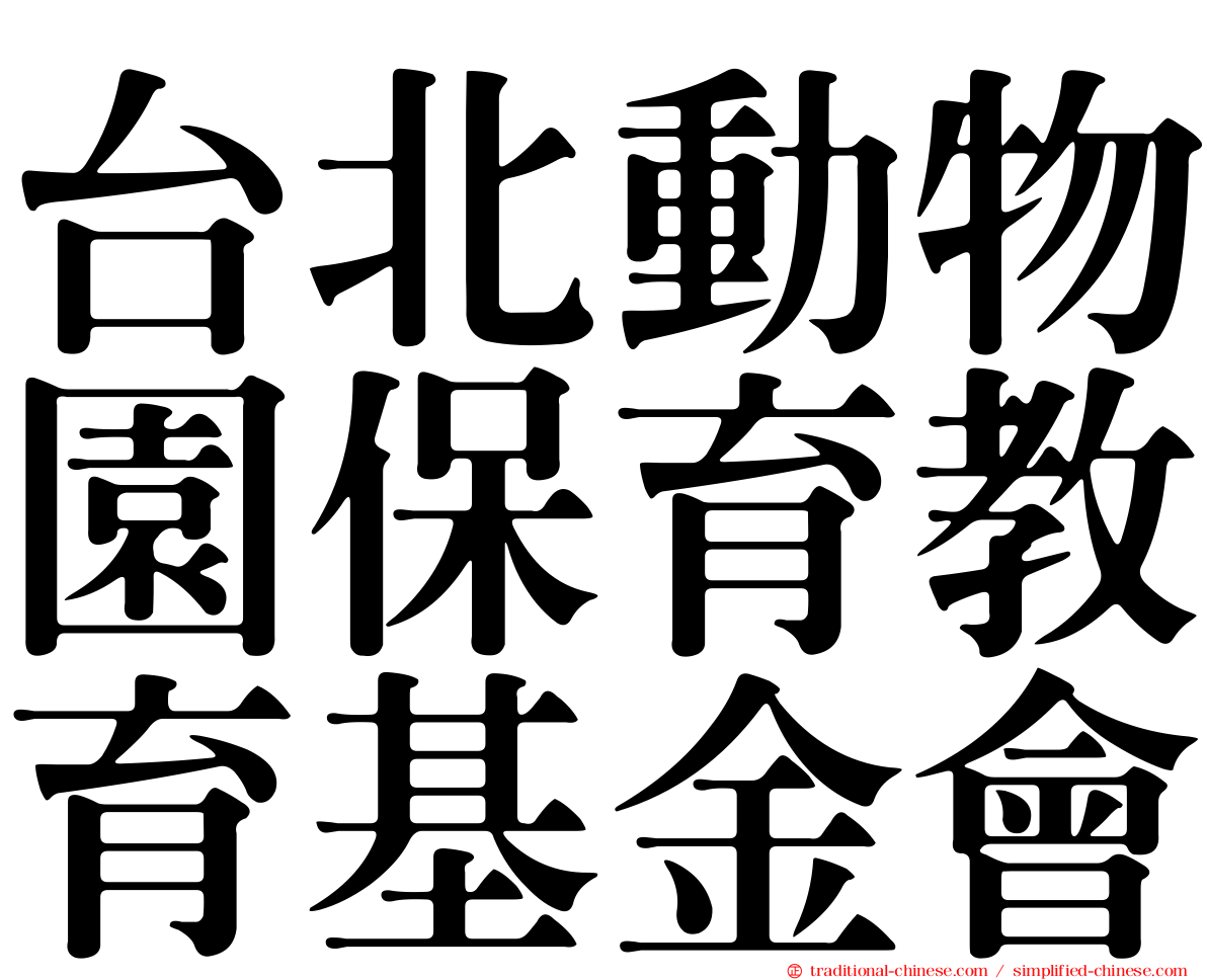 台北動物園保育教育基金會