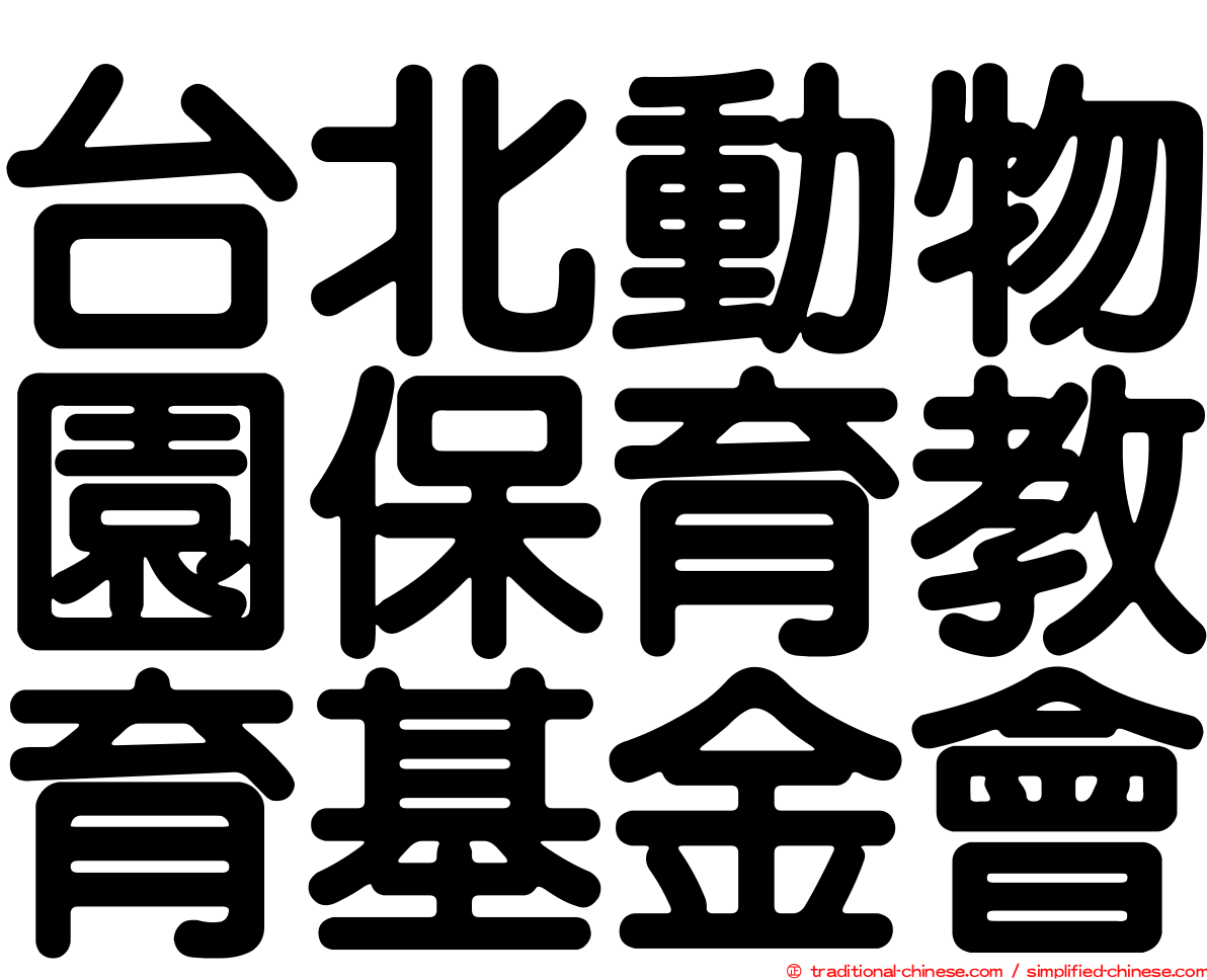 台北動物園保育教育基金會