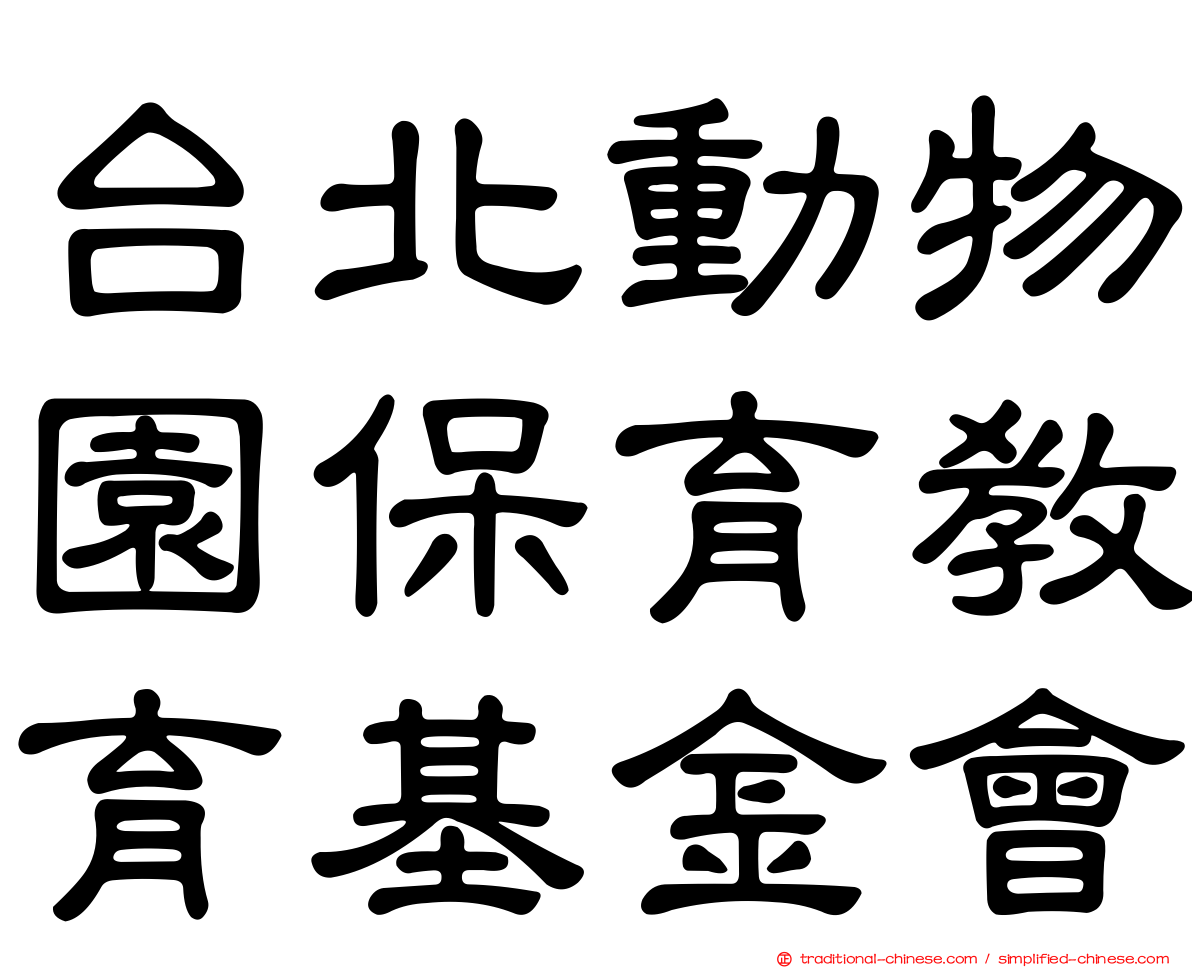 台北動物園保育教育基金會