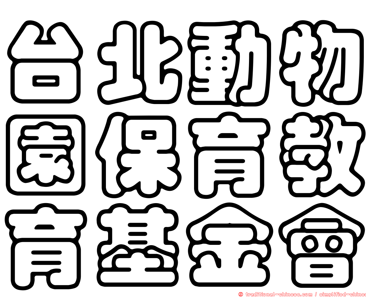 台北動物園保育教育基金會