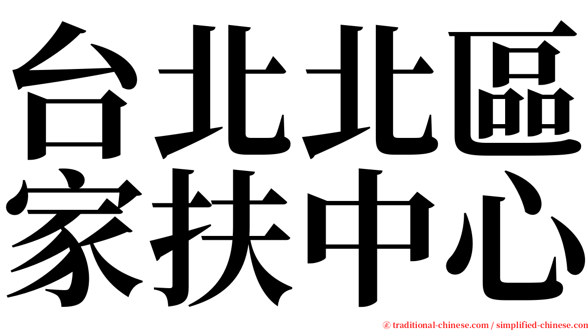 台北北區家扶中心 serif font