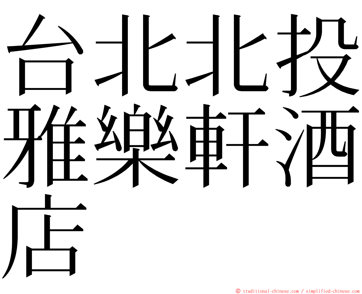 台北北投雅樂軒酒店 ming font