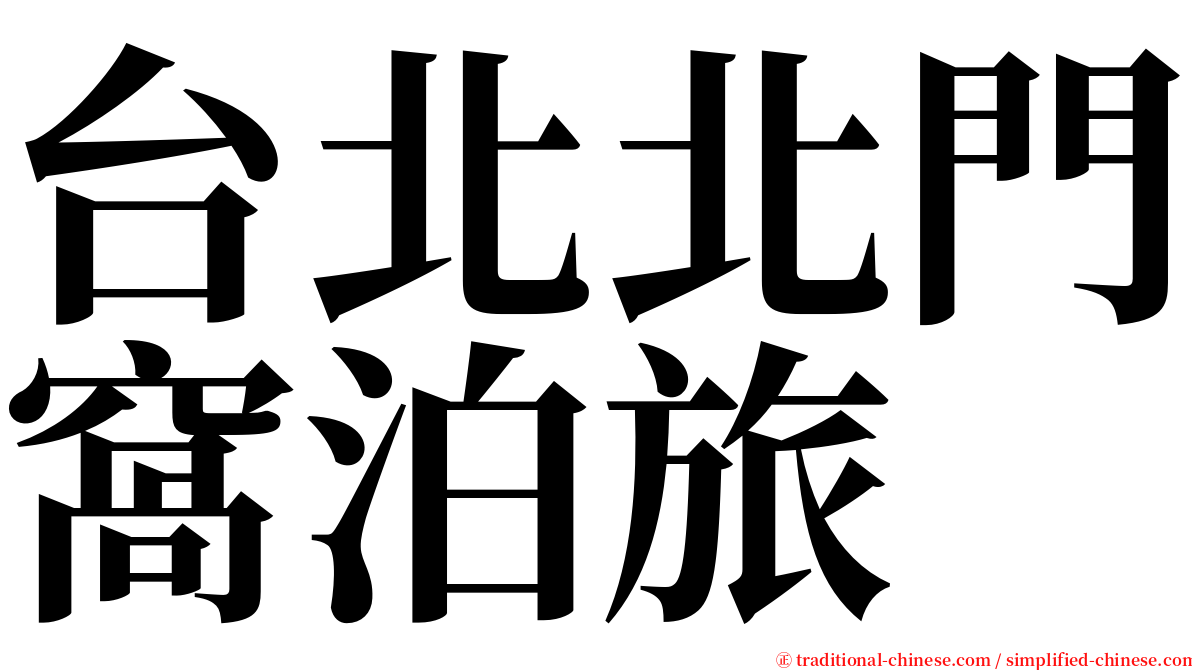 台北北門窩泊旅 serif font