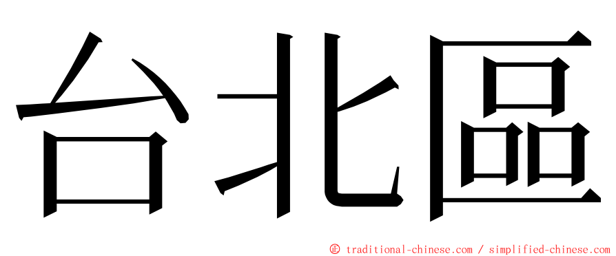 台北區 ming font