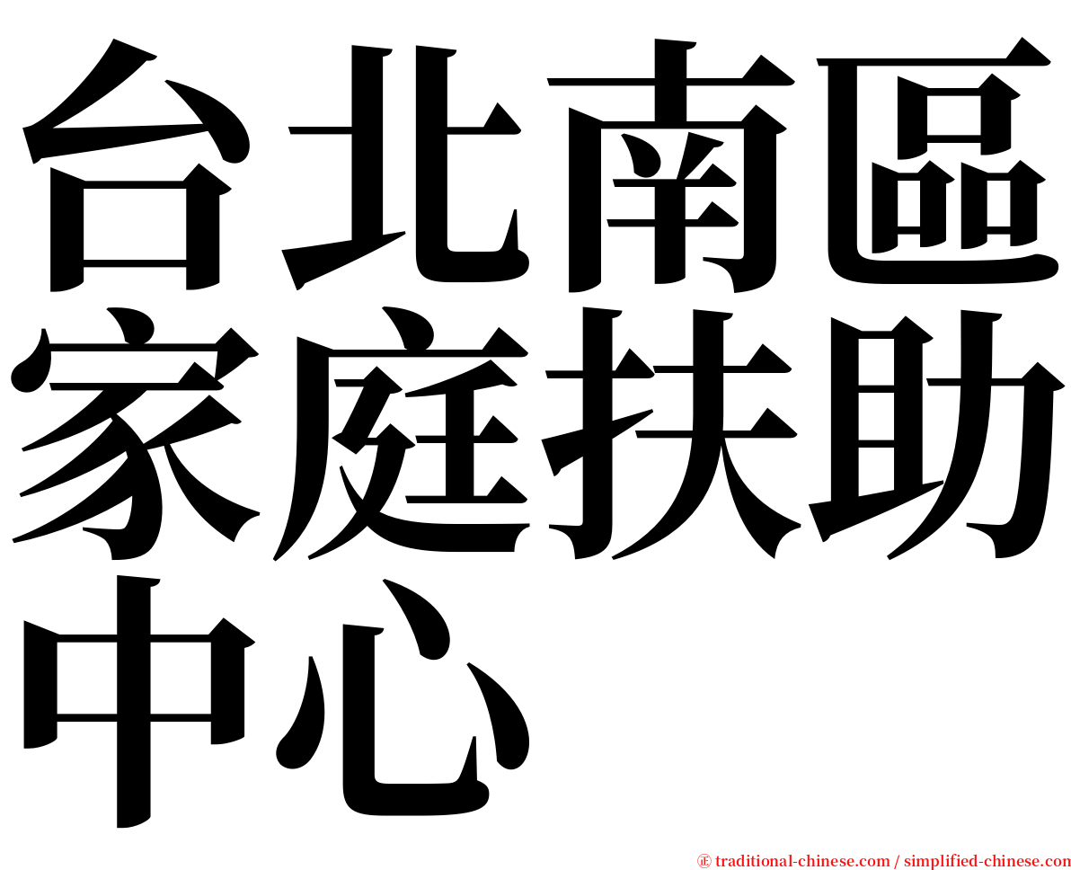台北南區家庭扶助中心 serif font