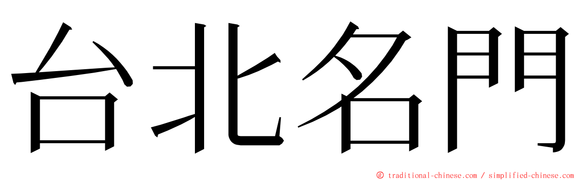 台北名門 ming font