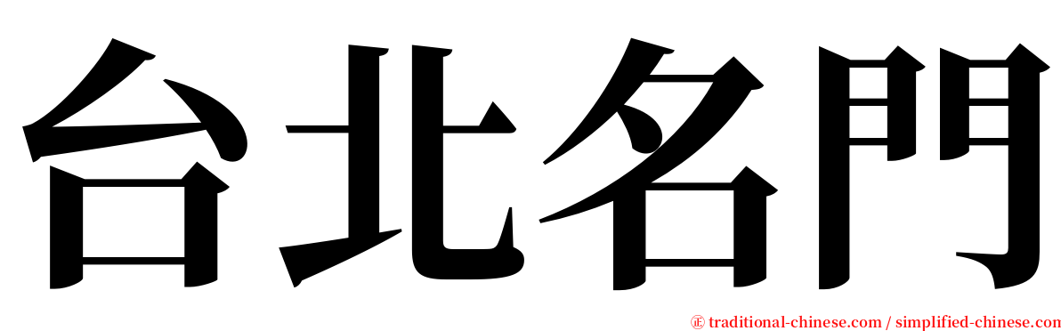 台北名門 serif font