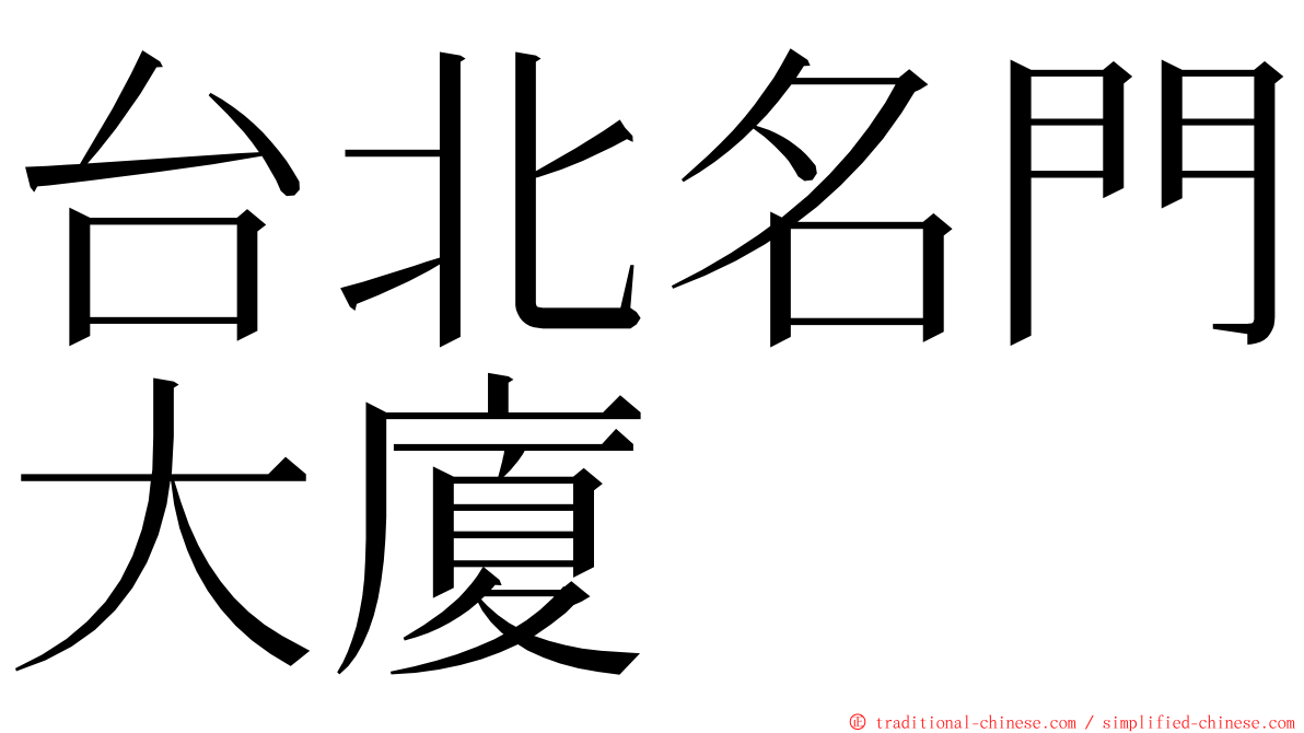 台北名門大廈 ming font