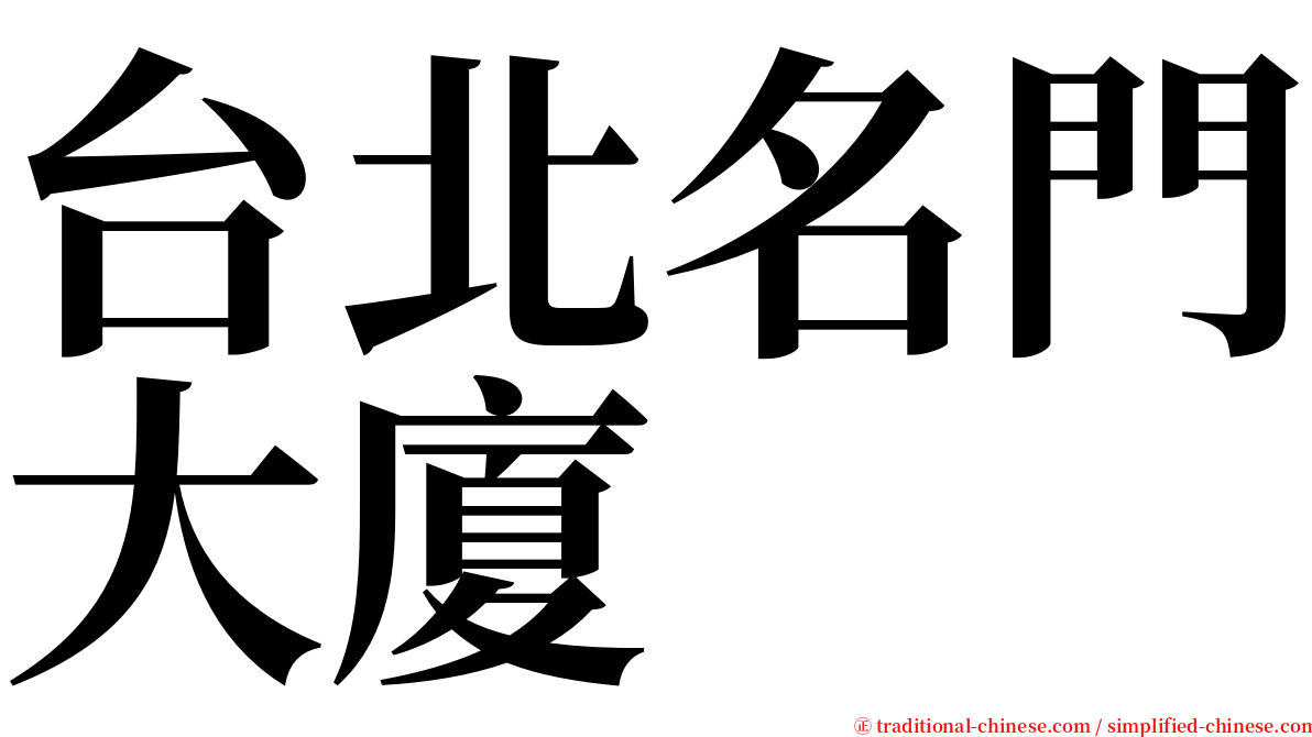 台北名門大廈 serif font