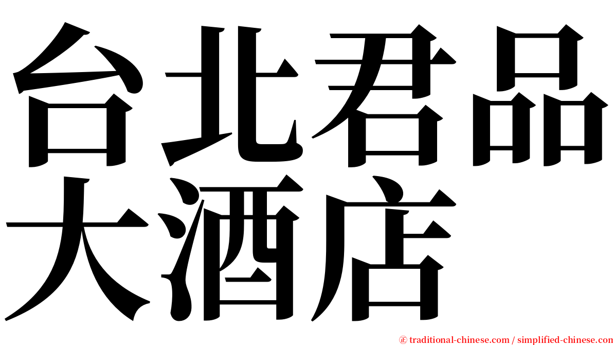 台北君品大酒店 serif font