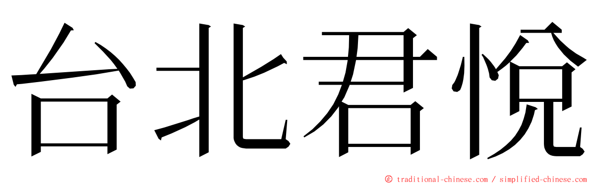 台北君悅 ming font