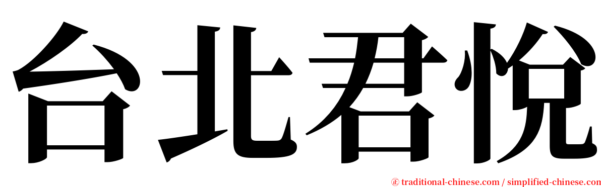 台北君悅 serif font