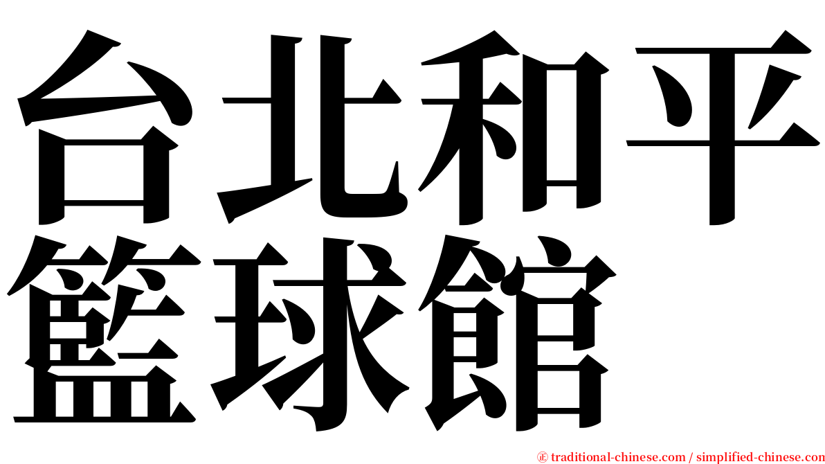 台北和平籃球館 serif font