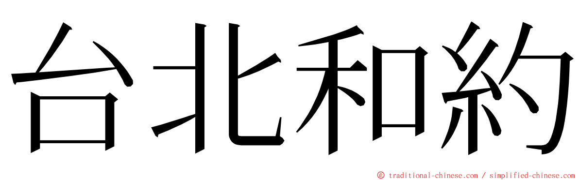 台北和約 ming font