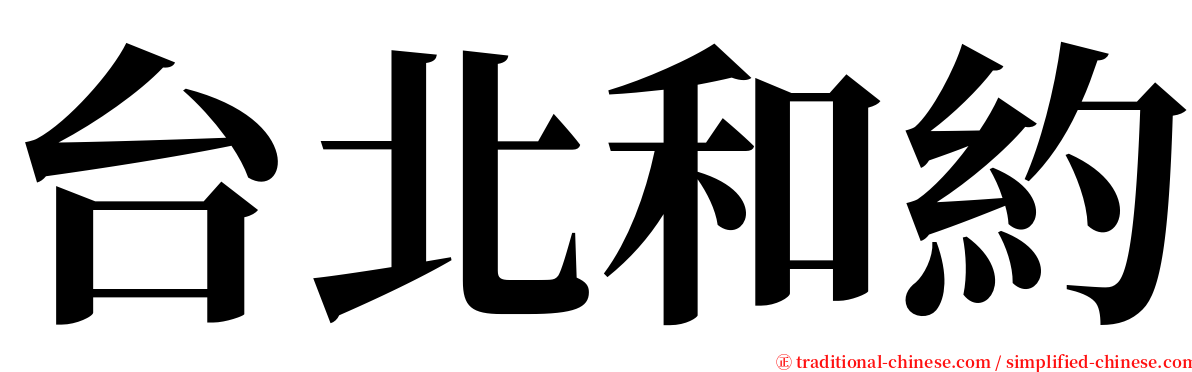 台北和約 serif font