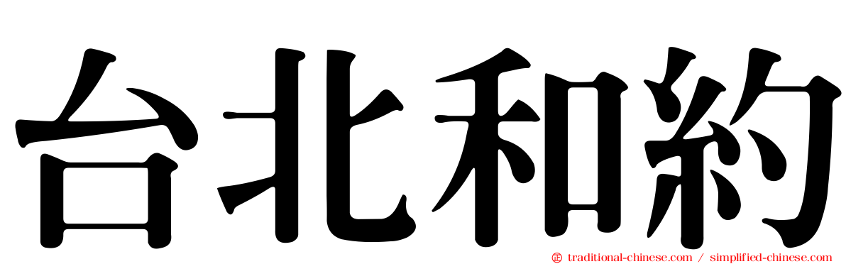 台北和約