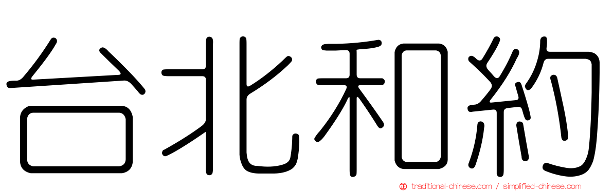 台北和約