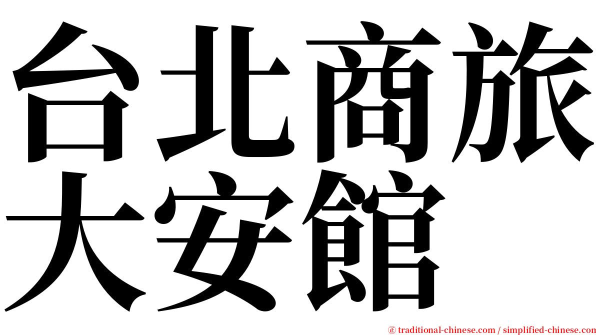 台北商旅大安館 serif font