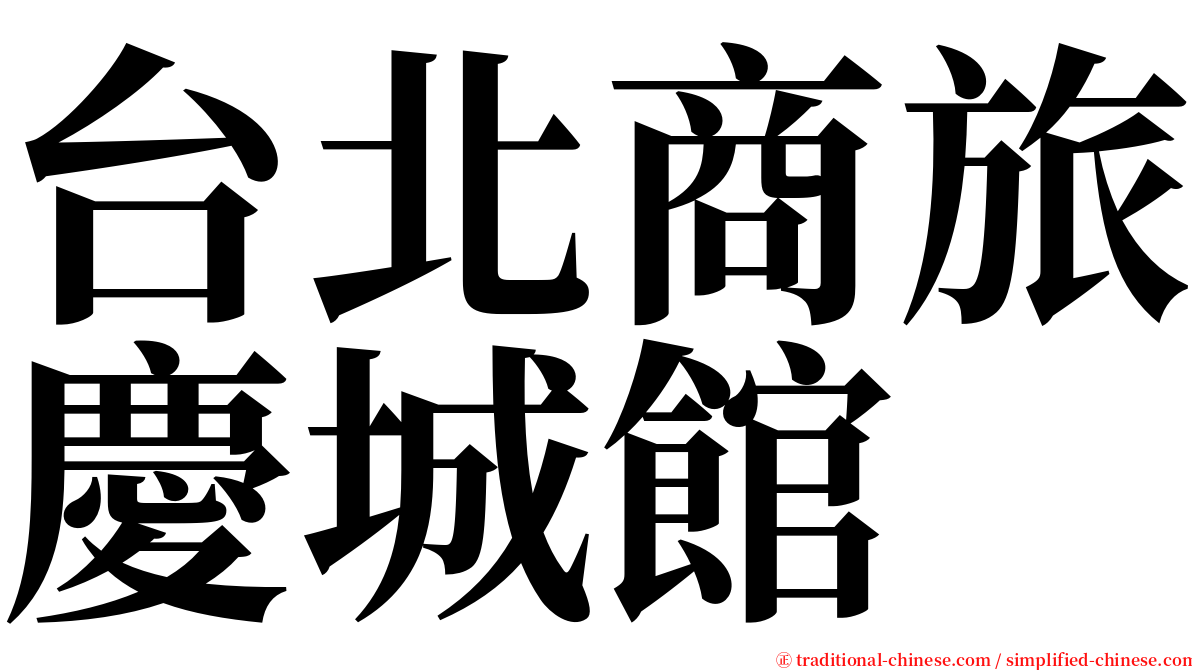台北商旅慶城館 serif font