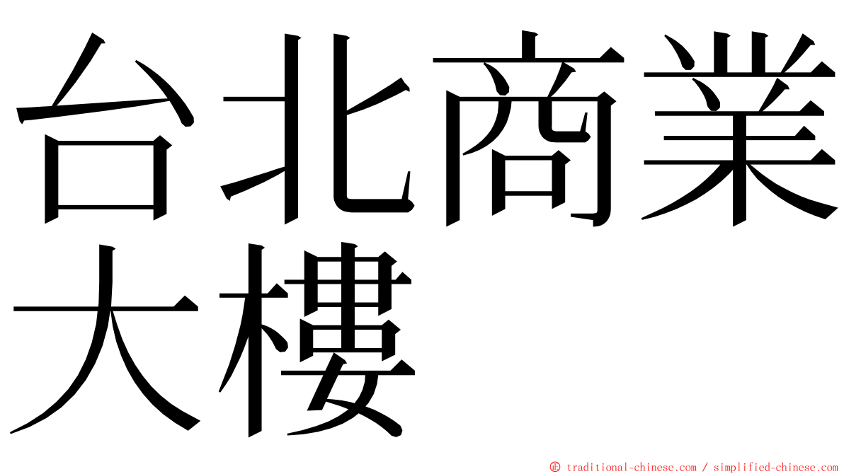 台北商業大樓 ming font