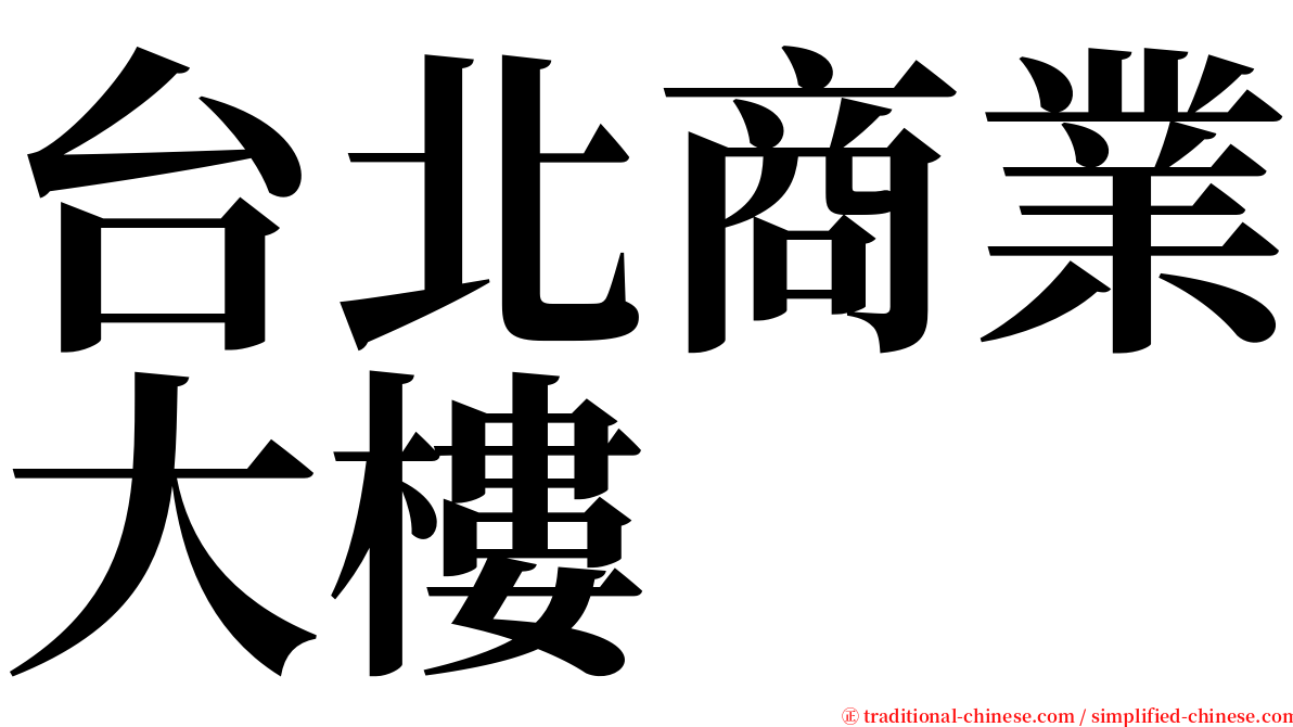 台北商業大樓 serif font