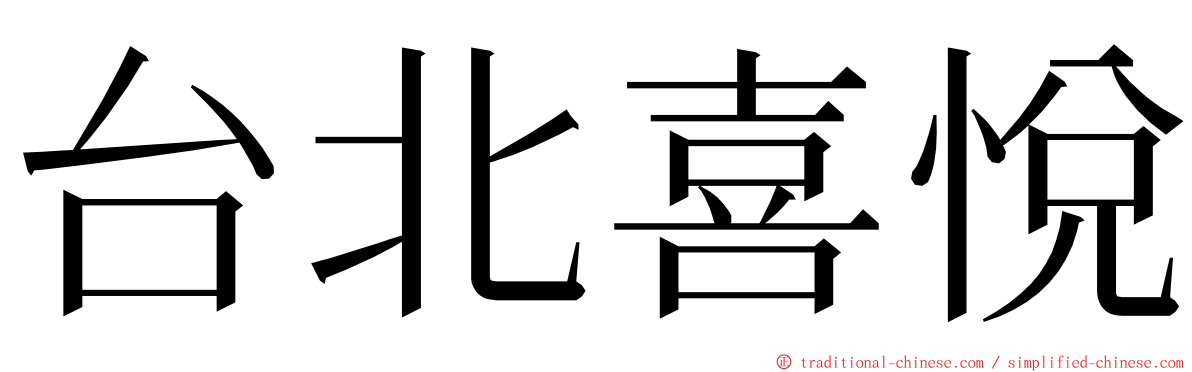 台北喜悅 ming font