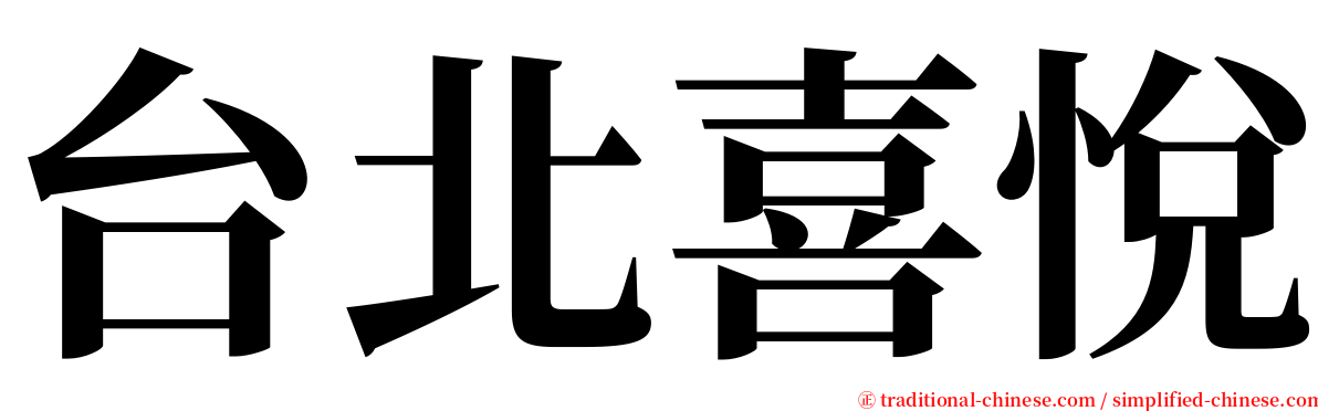 台北喜悅 serif font