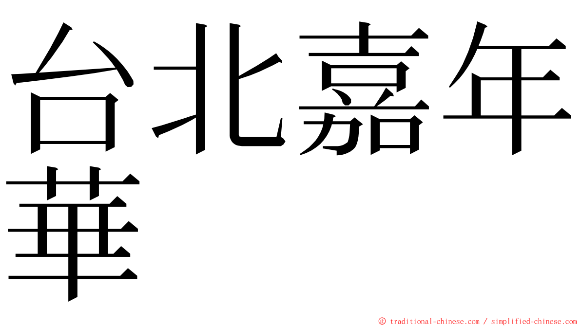 台北嘉年華 ming font