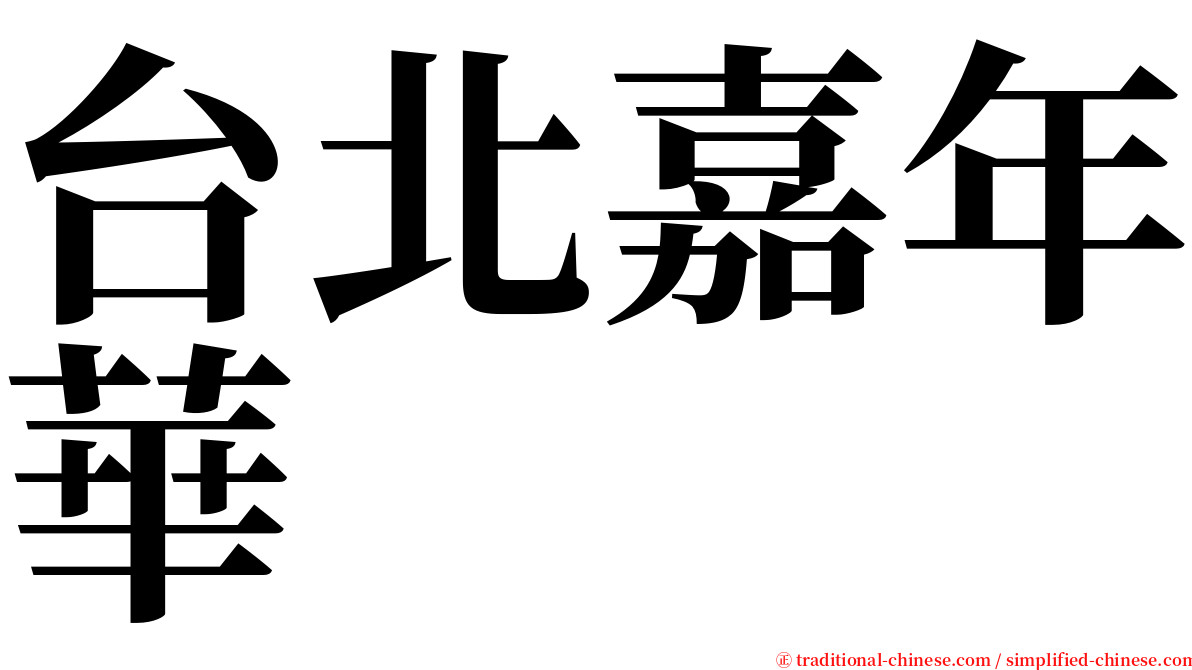 台北嘉年華 serif font