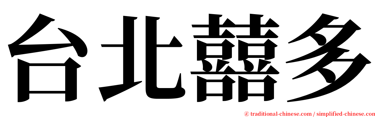 台北囍多 serif font