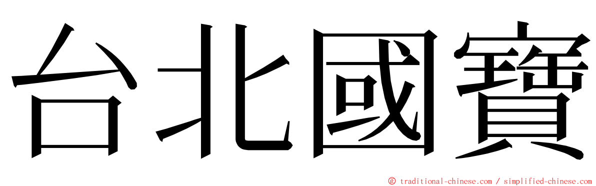 台北國寶 ming font