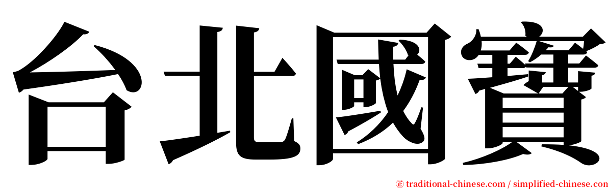 台北國寶 serif font