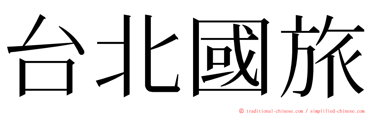 台北國旅 ming font