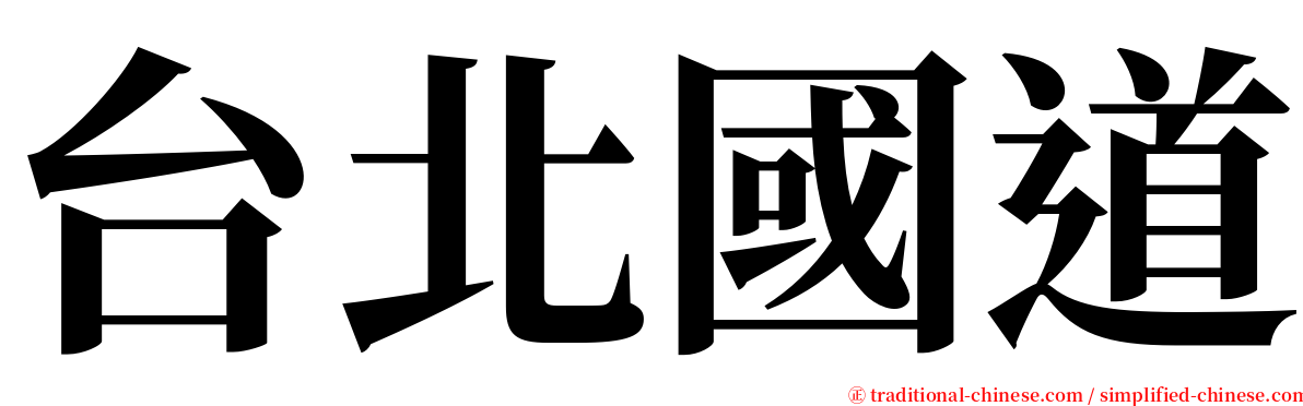 台北國道 serif font