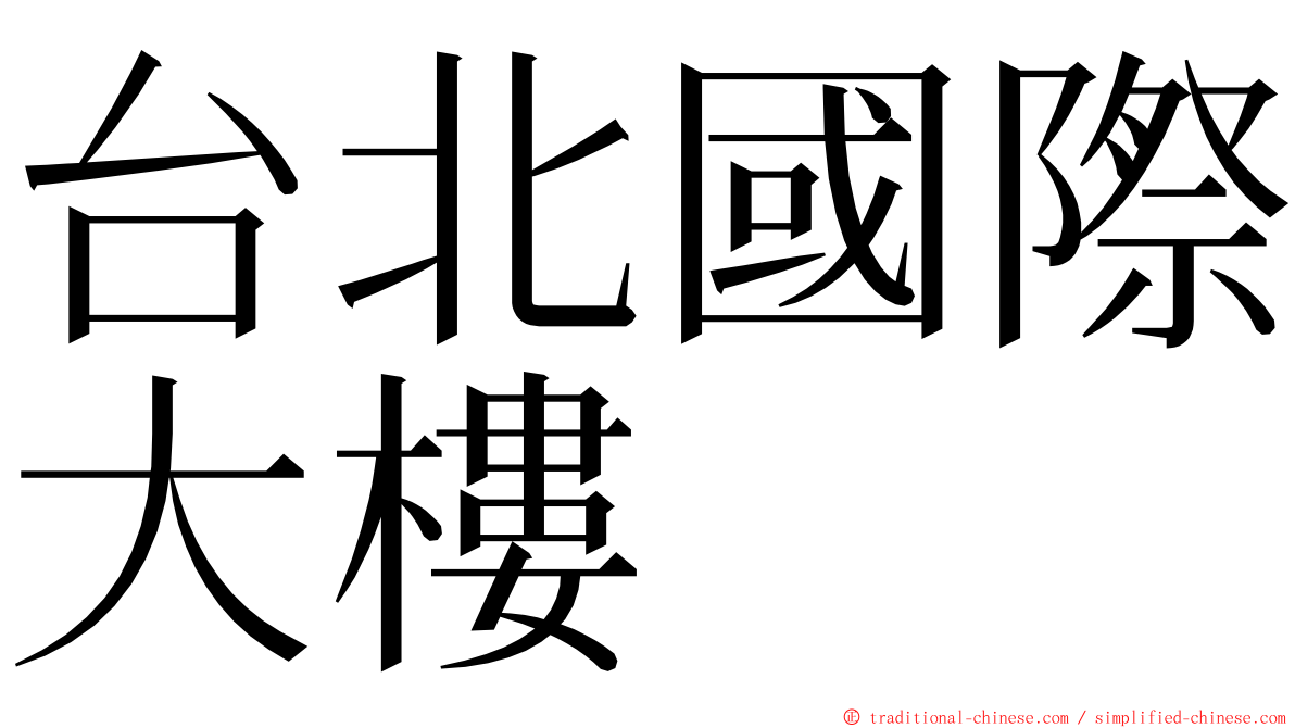 台北國際大樓 ming font